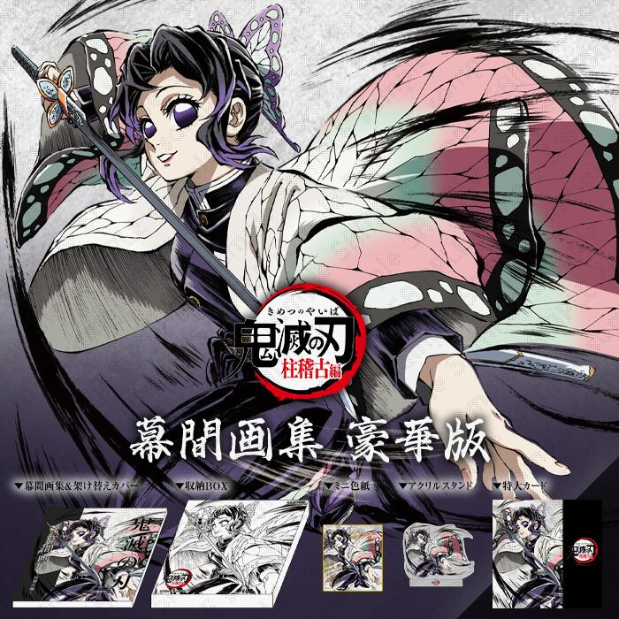通販代購】ufotable 鬼滅之刃C105 幕間畫集豪華版刀匠村篇柱訓練篇可選
