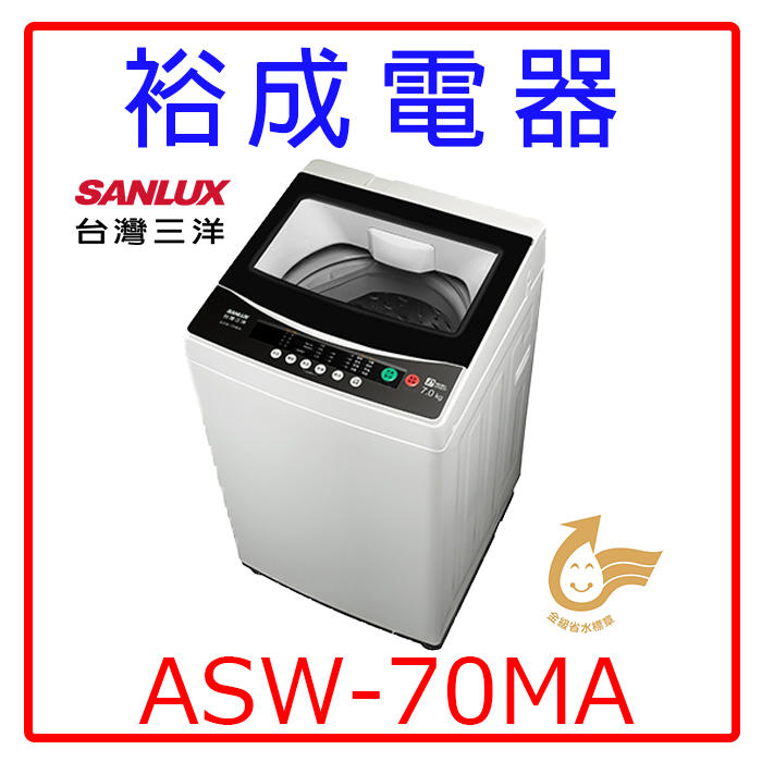 【裕成電器‧高雄實體店】SANLUX三洋7公斤單槽洗衣機ASW-70MA另售 AW-B7091E P1388S