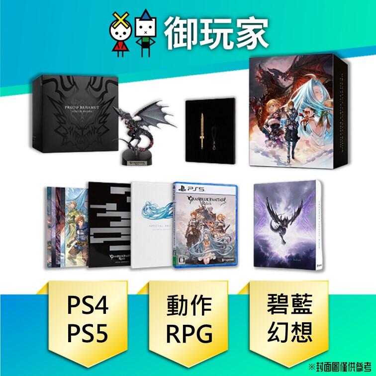 ★御玩家★現貨 PS4 PS5 碧藍幻想 Relink 中文 一般版 豪華版 典藏版