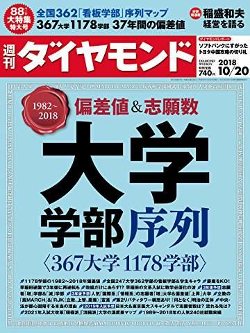 週刊ダイヤモンド　201810/20