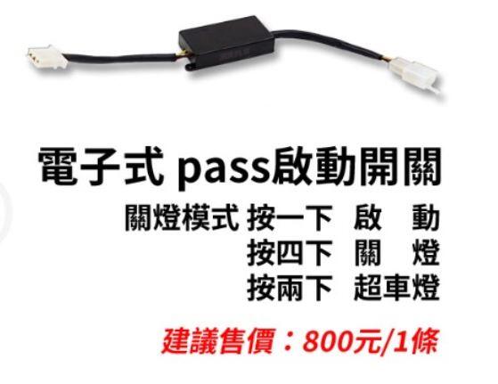 【普龍貢-實體店面】電子式 PASS 啟動開關 星爵GX霧燈專用