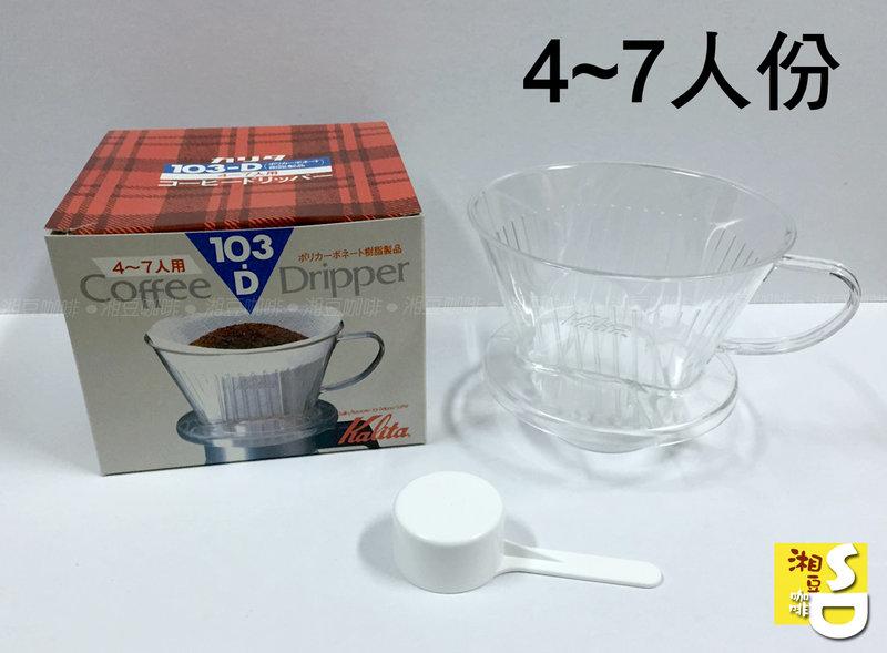 ~湘豆咖啡~ 附發票 日本 Kalita 樹脂 塑膠 103 濾杯/咖啡濾杯 4 –7人用 - 附量匙