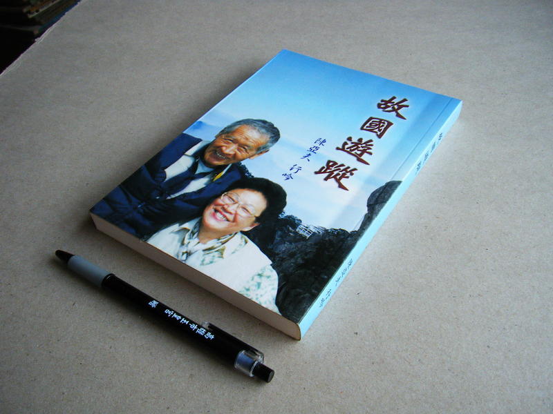 故國遊蹤 --- 作者 陳亞夫 簽贈書 --- 桃子園雜誌社93年出版 --- 亭仔腳舊書