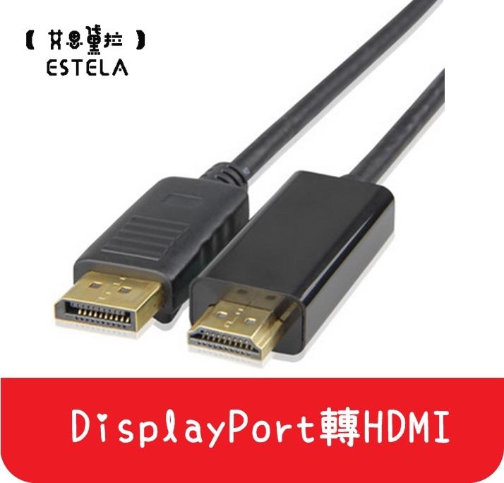 【艾思黛拉 A0097】現貨 DisplayPort To HDMI 公對公 DP 轉 HDMI轉接線 轉換器 轉接頭