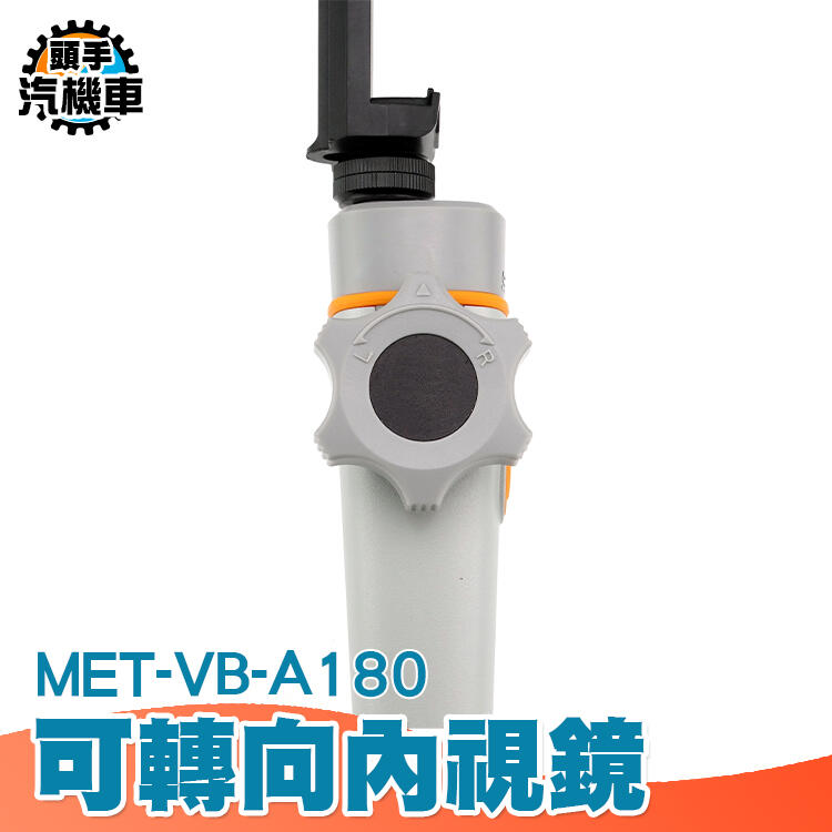 《頭手汽機車》防水內視鏡 超高解析度 可轉向內視鏡 USB2.0接口 180度轉向 安卓內視鏡 MET-VB-A180