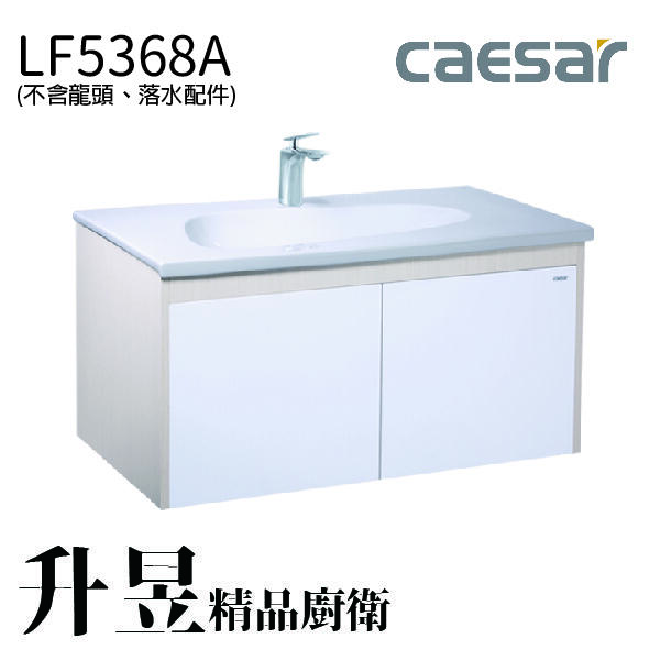 【升昱廚衛生活館】凱撒一體瓷盆浴櫃組(不含龍頭) - LF5368A
