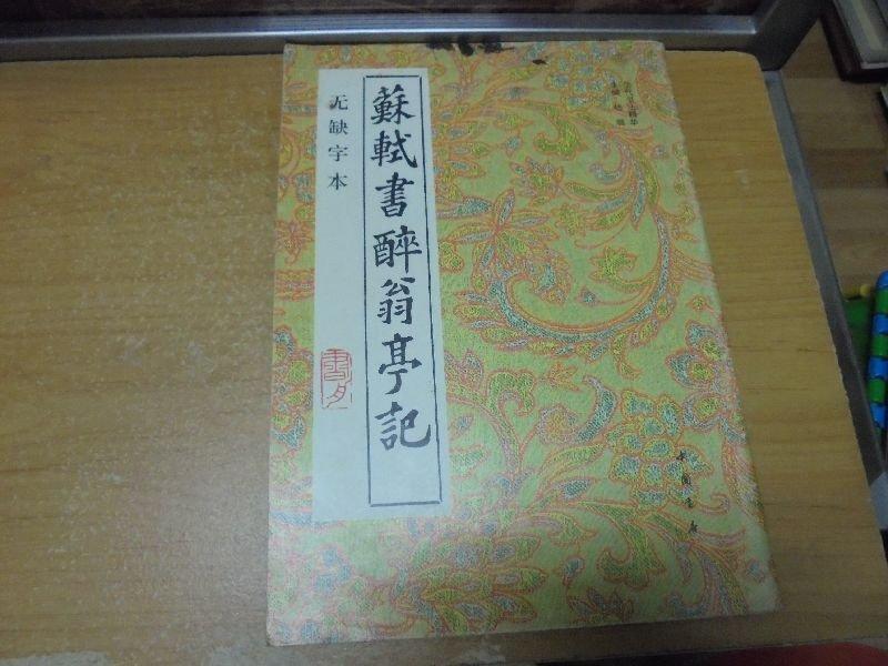 【嫺月】Z853 (簡)蘇軾書醉翁亭記 楊璐編 中國書店出版 1993