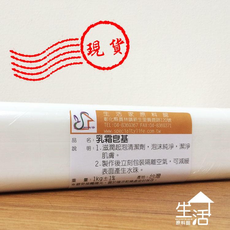 【生活家原料館】台灣製造---乳霜皂基---ISO22176【25條】(原裝箱出貨)