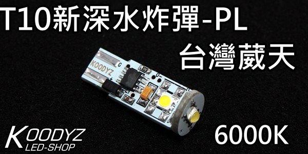 電子狂㊣T10新深水炸彈-PL台湾葳天 3W LEDX3PCS 不輸進口貨的亮度