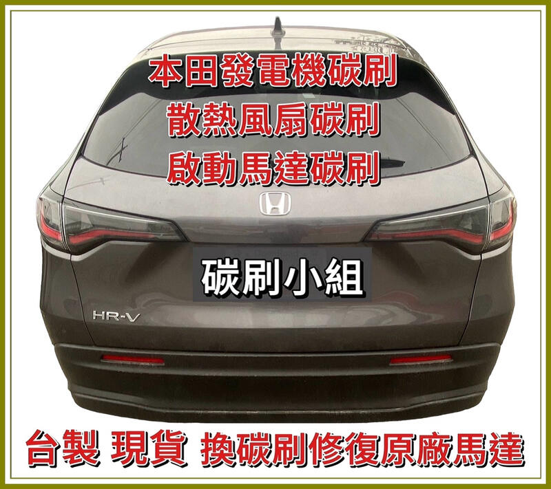 本田車發電機碳刷 台灣製造💥碳刷小組台製 雅歌 HR-V CRV 雅哥 喜美FIT Accord Odyssey