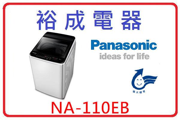 【裕成電器‧來電爆低價】國際牌定頻11公斤洗衣機 NA-110EB 另售 ES-ED17P GR-QPLC82BS