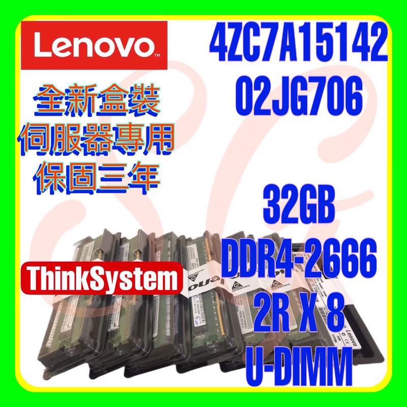 全新盒裝 Lenovo 4ZC7A15142 02JG706 DDR4-2666 32GB U-DIMM