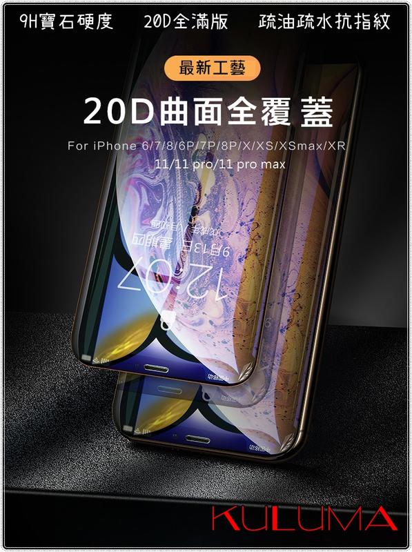 ✇KULUMA✇[庫路瑪] 台灣現貨! iphone 6~11 pro max 全曲面20D滿版鋼化膜 9H 螢幕保護貼