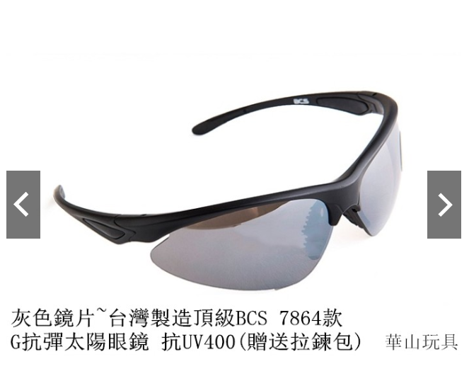 甲武 灰色鏡片~台灣製造頂級BCS 7864款 G抗彈太陽眼鏡 抗UV400(贈送拉鍊包)