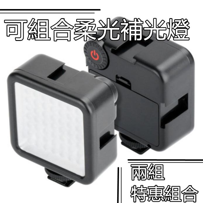 Ulanzi W49 組合可調補光燈 LED 49顆燈珠 補光燈 單眼補光燈 攝影棚燈 補光燈 三軸穩定器 專業補光燈