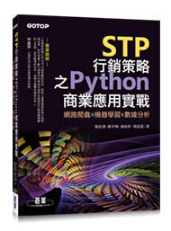 益大資訊~STP 行銷策略之 Python 商業應用實戰｜網路爬蟲x機器學習x數據分析9789865025878