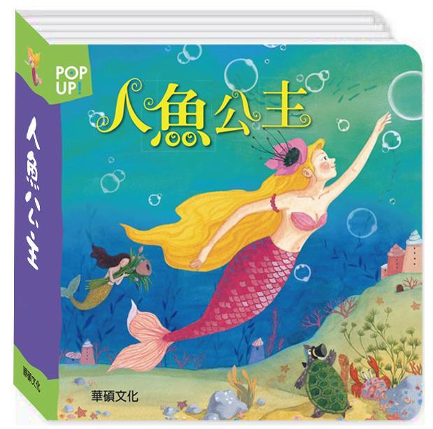【小幫手童書坊】華碩文化 立體繪本世界童話 - 人魚公主