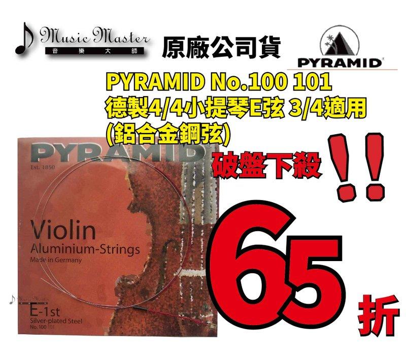 【音樂大師】 德製 PYRAMID 4/4 小提琴 弦 1E 單絃 另 PIRASTRO TONICA DOMINANT