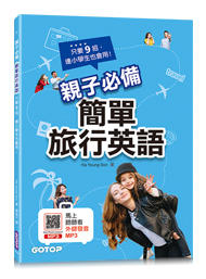 益大資訊~親子必備簡單旅行英語：只要9招，連小學生也會用！ISBN:9789865020279  ALE003400