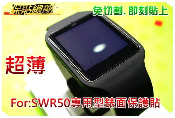 保貼總部~(智慧錶螢幕保護貼)For:Sony-SmartWatch3 SWR50專用型(超薄材質)獨家銷售