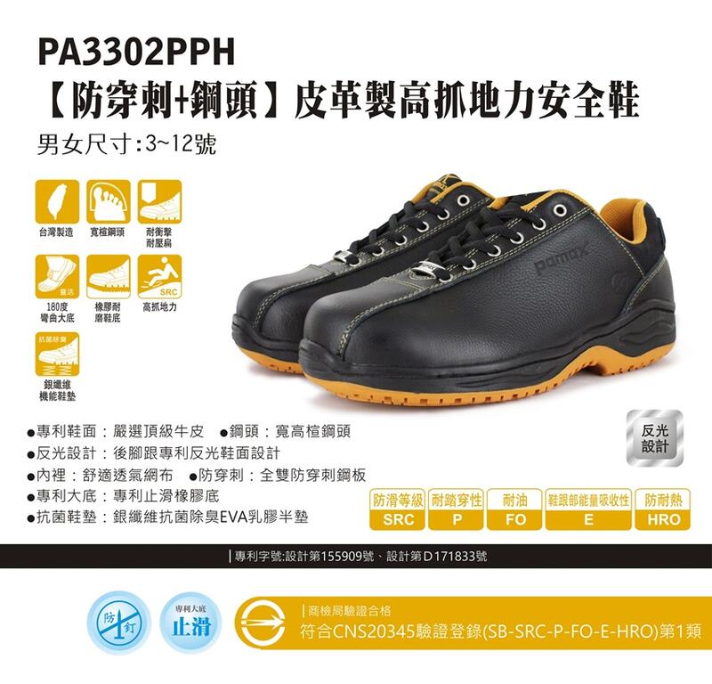利洋pamax 防穿刺 超機能型安全鞋  【 PA3302PPH】 買鞋送銀纖維鞋墊