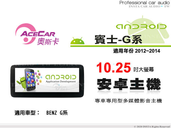 音仕達汽車音響 ACECAR 奧斯卡【BENZ G系列】2012~2014年 10.25吋 安卓多媒體影音主機 賓士