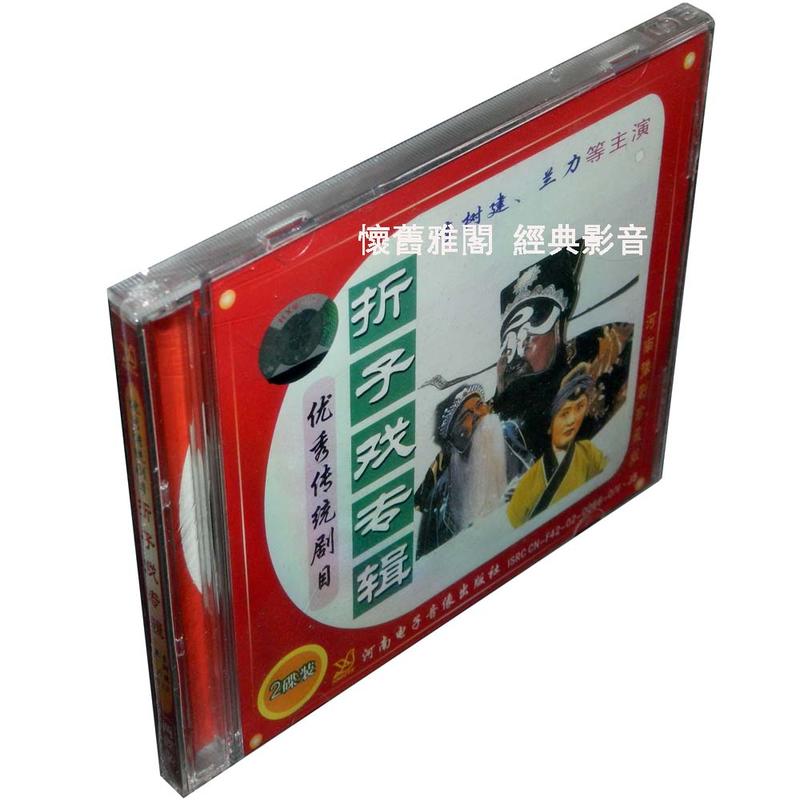 『有貨』全新正版 河南豫劇珍藏版：折子戲專輯 2VCD【盒裝】李樹建 蘭力