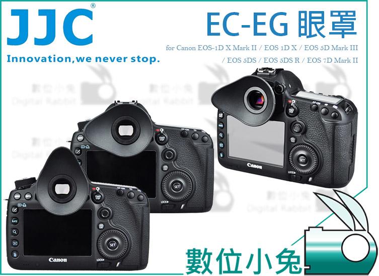 數位小兔【JJC EC-EG 眼罩 for Canon】觀景窗 接目器 遮光罩 EOS 1D X 5DS 7D II