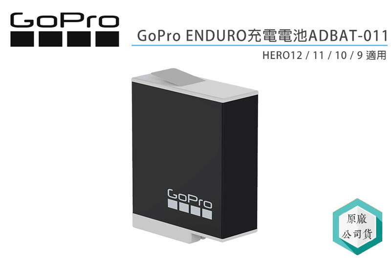 《視冠》現貨 GoPro ENDURO 原廠充電電池 低溫電池 ADBAT-011 HERO12 HERO11
