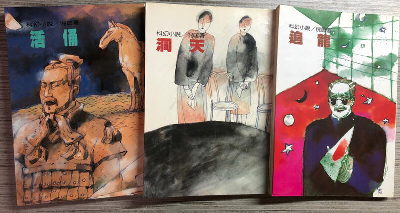 倪匡3冊合售：《追龍》+《洞天》+《活俑》（科幻小說）台北：遠景 1981-84年出版（全集之39、40、41）