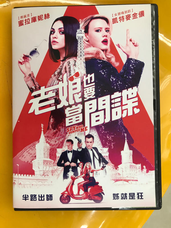 【百匯門】老娘也要當間諜DVD 《台灣正版二手 黑天鵝-蜜拉庫妮絲／凱特麥金儂》