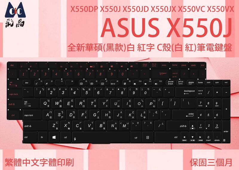 全新 ASUS A550V X550J X550JD X550JK X550JX 紅白字 繁體中文印刷 筆電鍵盤