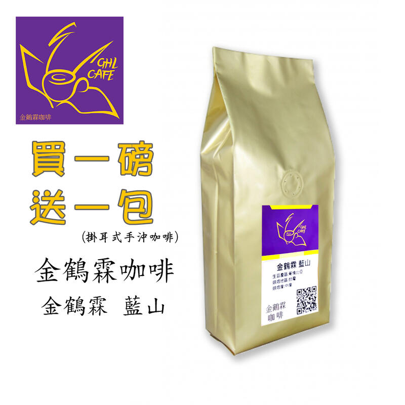 金鶴霖咖啡 金鶴霖藍山 咖啡豆 一磅裝 半磅裝 新鮮烘焙