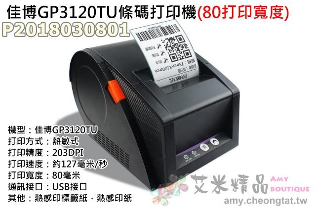 【台灣現貨】佳博GP3120TU條碼打印機(80打印寬度)條碼印表機 標籤印表機 熱感式條碼機 POS標籤機 超商寄件單