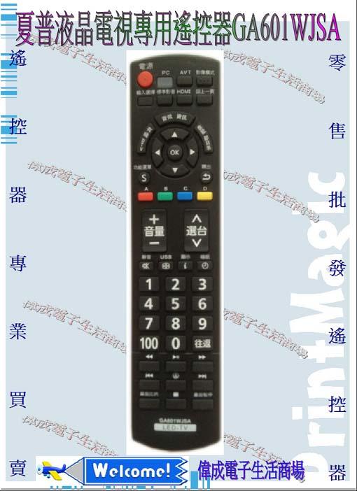 【偉成】鴻海夏普(60吋)液晶電視遙控器/適用型號:GA601WJSA/含USB鍵/4