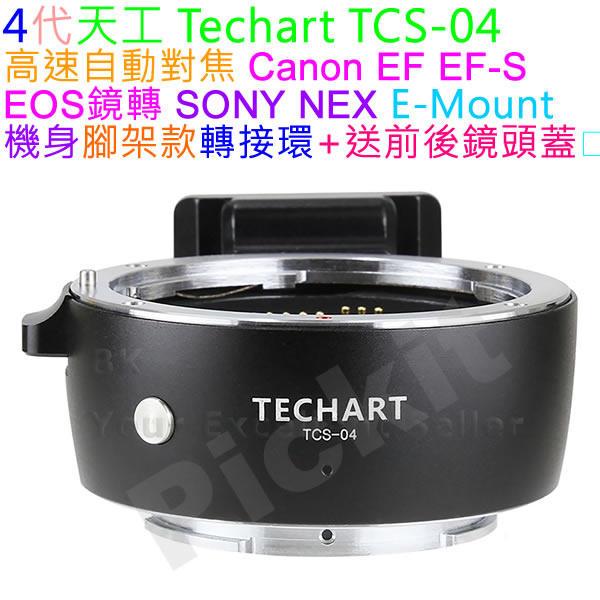 天工 Techart 4代 TCS-04 自動對焦 CANON EOS EF鏡頭轉 SONY NEX E卡口相機身轉接環