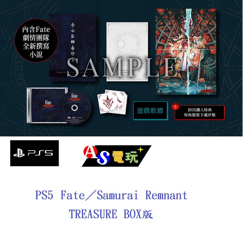 AS電玩】首批特典9／28 PS5 Fate／Samurai Remnant TREASURE BOX