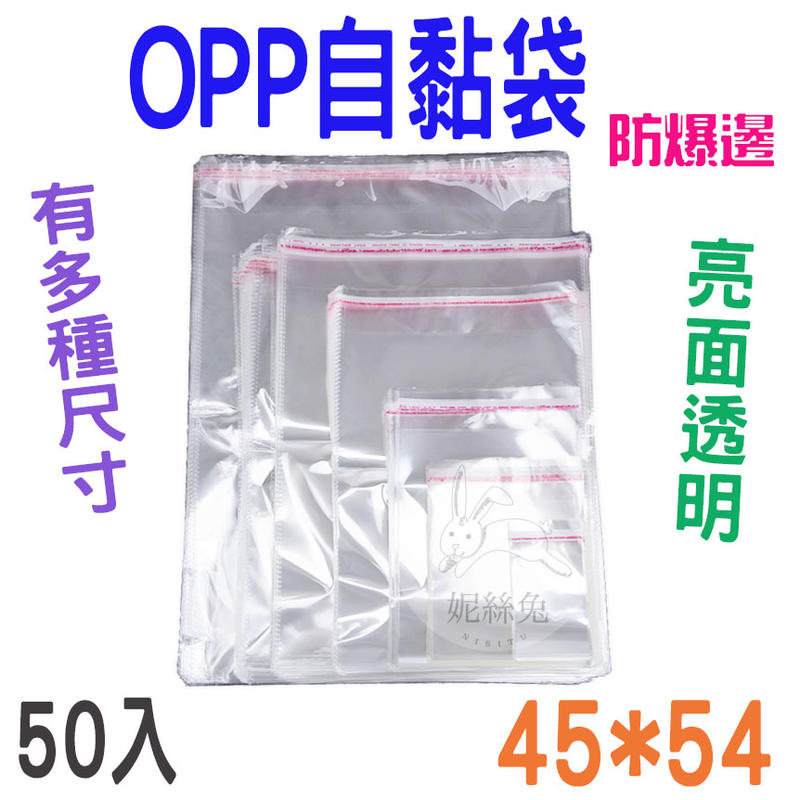🌴現貨🌴 OPP自黏袋45*54 50入 亮面透明 網拍必備包裝袋單面厚度5絲 自黏性防爆邊