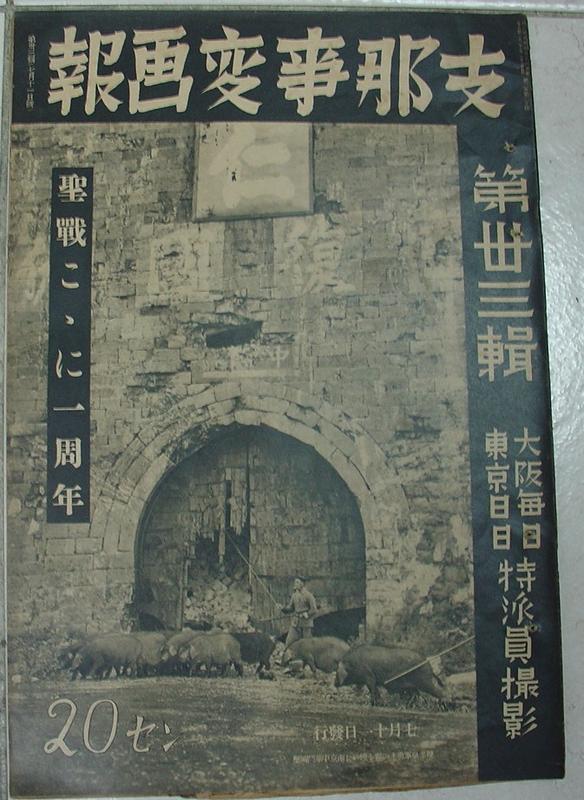 支那事變畫報 第33期 --- 中日戰爭史料傳真 --- 1938年(昭和13年)出版