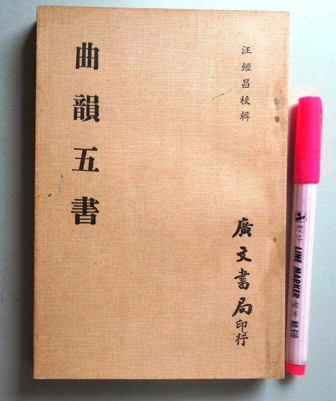 《曲韻五書》（木刻版），汪經昌校輯，廣文書局，1979再版