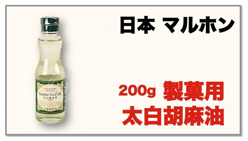 【橙品手作】日本竹本 製果用太白胡麻油 200公克(原裝)【烘焙材料】