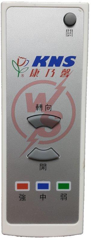 KNS 康乃馨BS-1000循環扇遙控器 出貨為圖二RC-4269