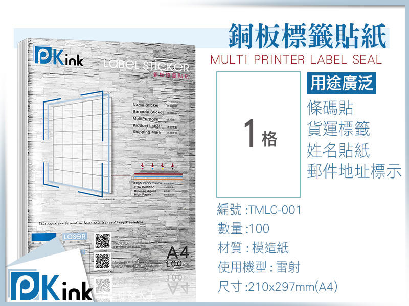 樂昇科技-PKink 防水銅版標籤貼紙 1格 A4  雷射機器用(已含稅)
