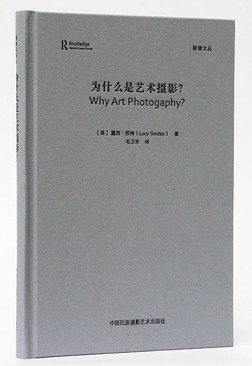為什麼是藝術攝影 露西.蘇特 2016-11 中國民族攝影藝術出版社