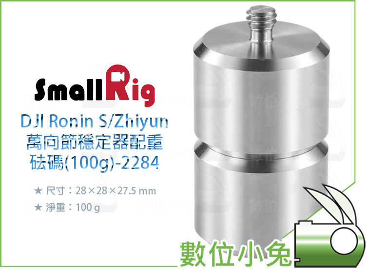 數位小兔【SmallRig 2284 DJI Ronin S/Zhiyun 配重砝碼 100g】Crane 砝碼 穩定器