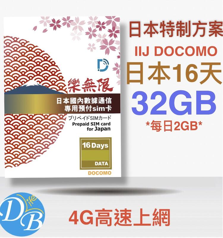 樂無限【日本獨家方案 16天 4G 每日2GB流量 】日本上網 使用 DOCOMO 電信 DB 3C IIJ電信