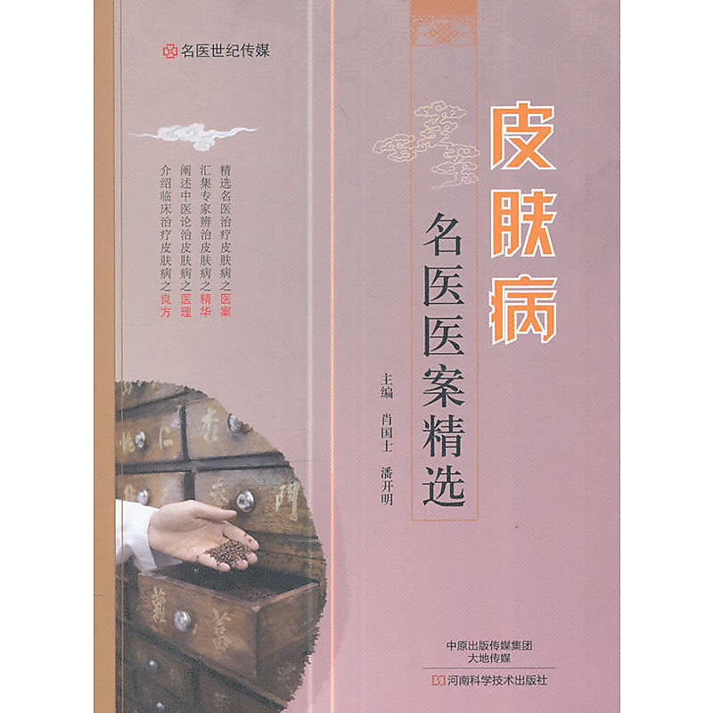 皮膚病名醫醫案精選 肖國士,潘開明 編 2017-7 河南科學技術出版社 