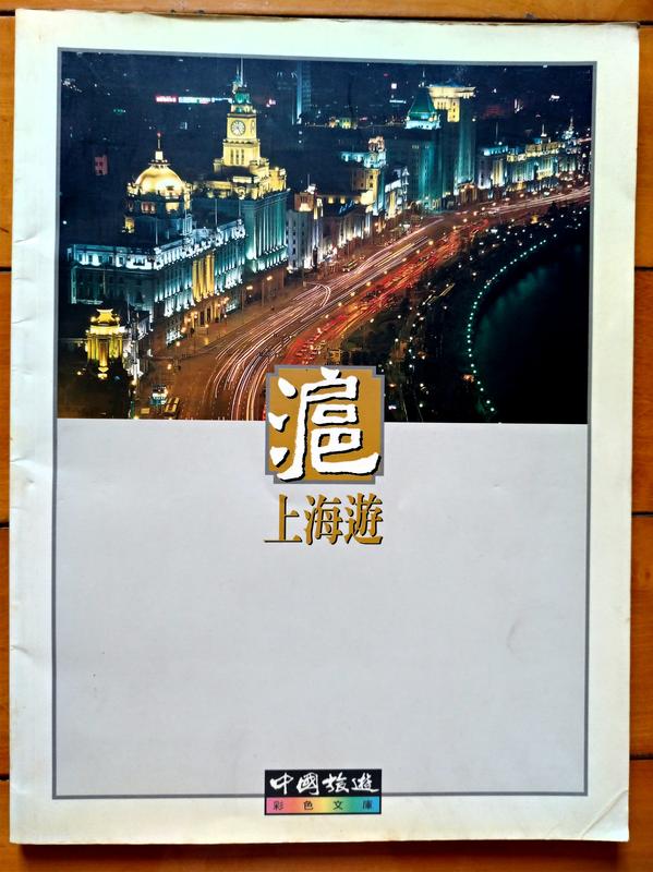 滬 上海遊  1995年初版一刷
