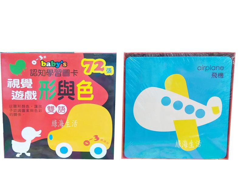 【綠海生活】 14*14cm 巧育 視覺遊戲 形與色 baby's認知學習圖卡 (72張) 識字卡 單字卡 特價195