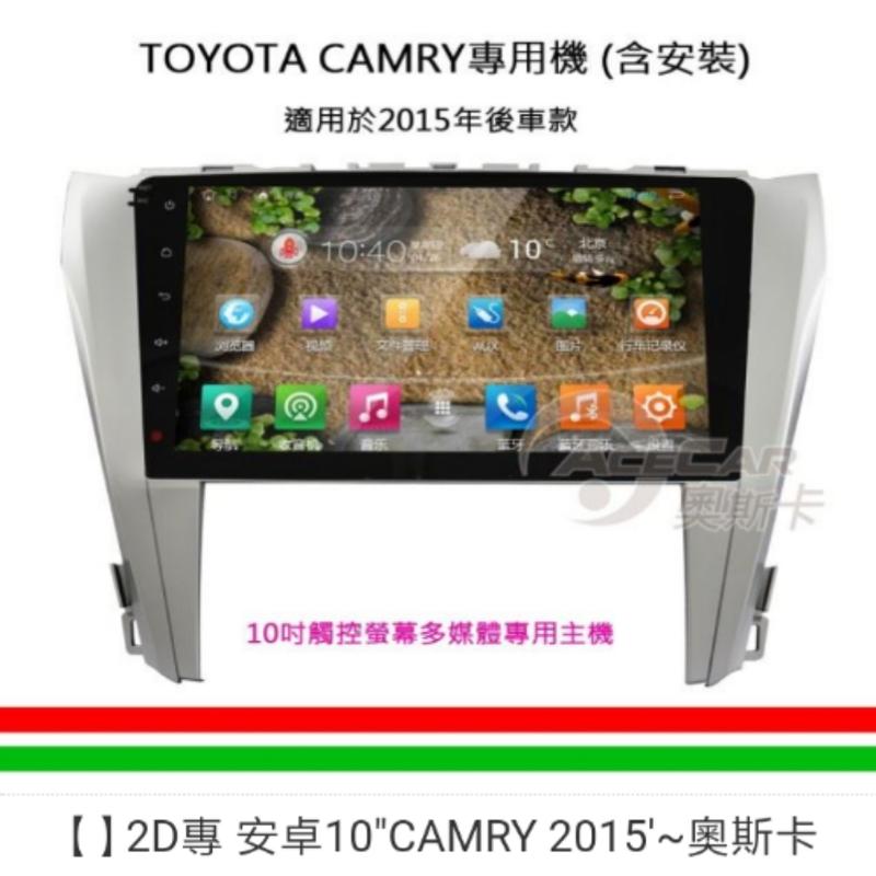 訂購13800元2D專 安卓10"CAMRY 2015'~奧斯卡BATOCA15